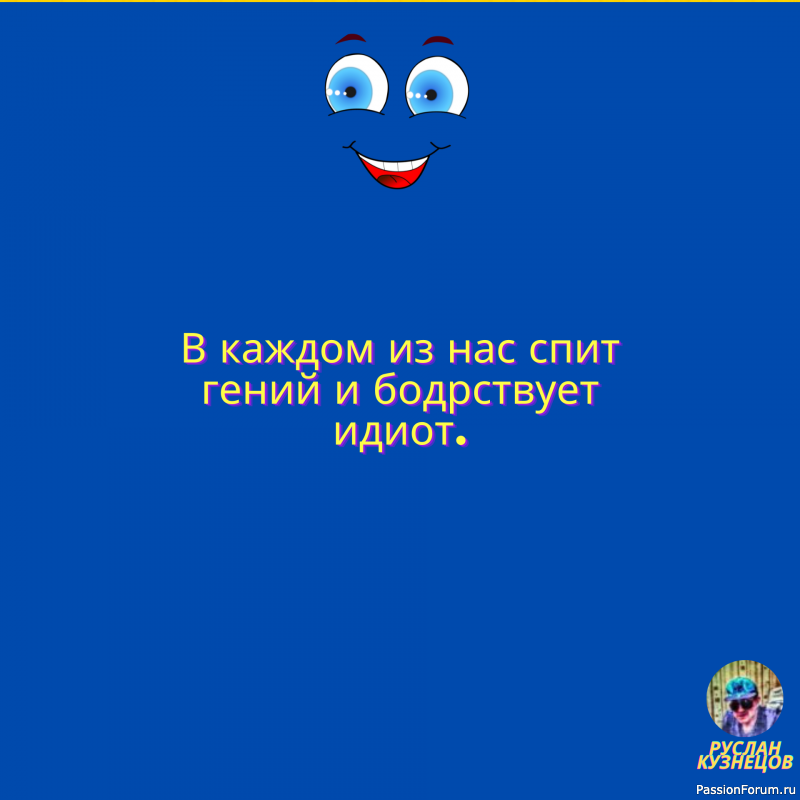 Юмор и любовь &ndash; два мощных болеутоляющих. (Б. Вербер)