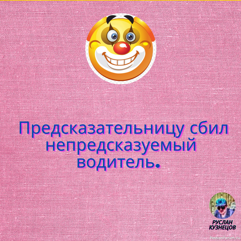 Смех гремит только в компании, где все чувствуют себя равными. (О. Бальзак)