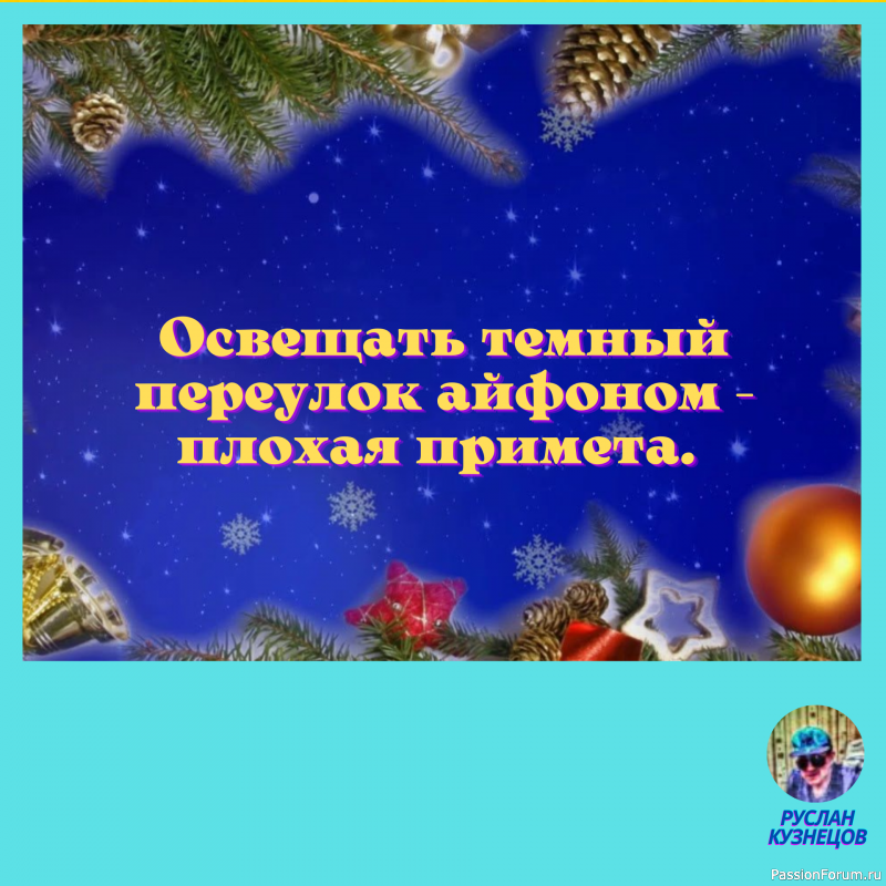 Иногда приходиться прикинуться дурачком, чтобы не выглядеть идиотом.
