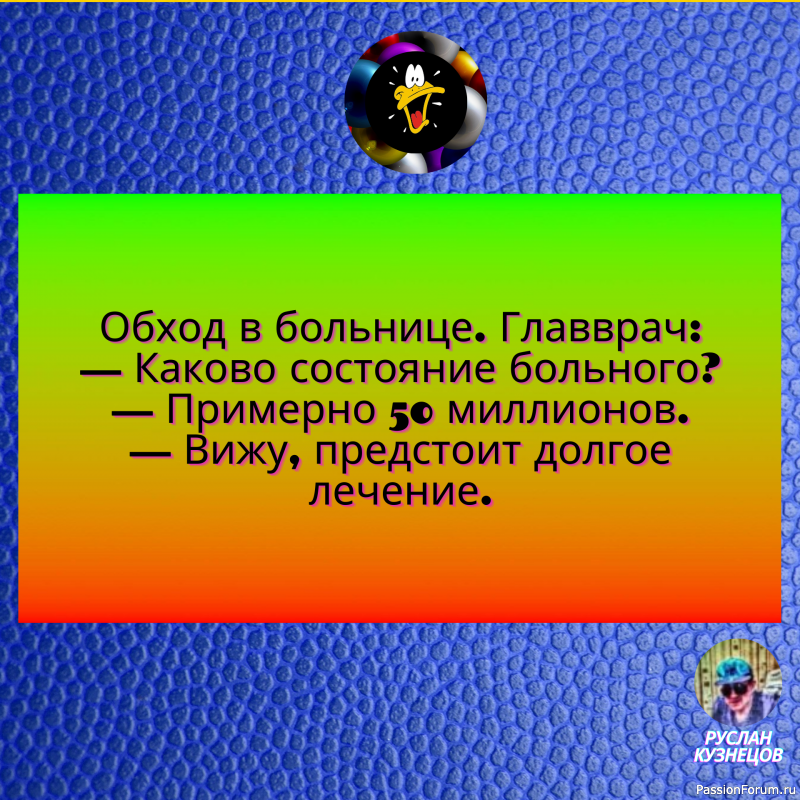 Юмор- замечательный способ сладить с действительностью,когда она обрушивается вам на голову.