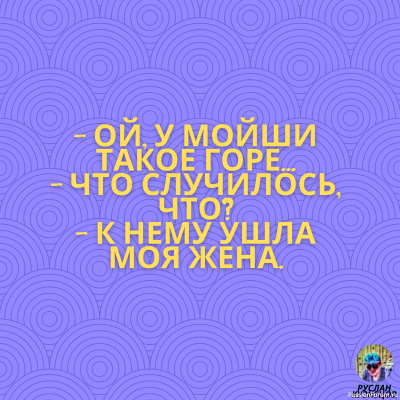 Улыбайтесь!!! Дорогие Друзья!!! Без Юмора никак нельзя!!!