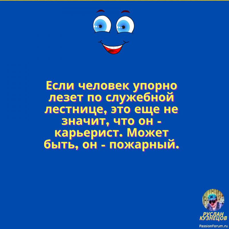 Смех есть самая верная проба души. (Ф. Достоевский)