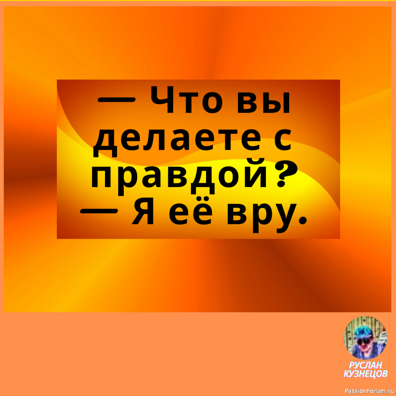 Не теряйте чувства юмора. Юмор для человека то же, что аромат для розы. Д. Голсуорси