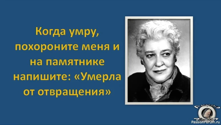 Юмор великой Фаины Раневской или как шутила женщина с непростой судьбой