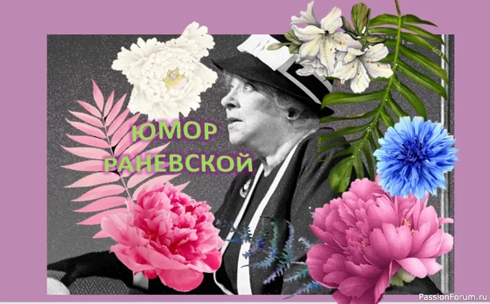 Юмор великой Фаины Раневской или как шутила женщина с непростой судьбой