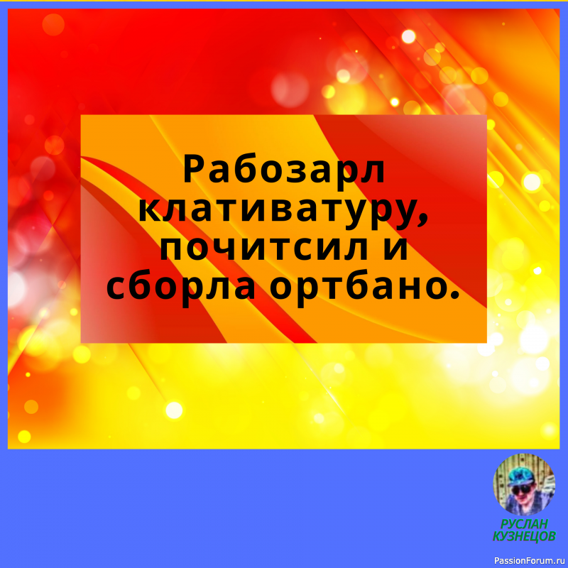 Не теряйте чувства юмора. Юмор для человека то же, что аромат для розы. Д. Голсуорси