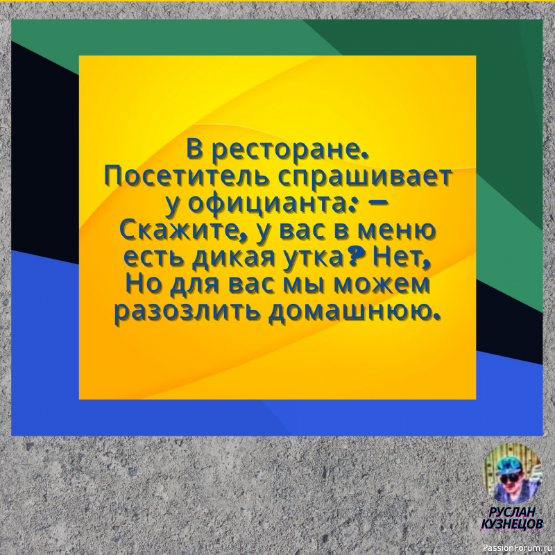 Сохраняй чувство юмора, особенно в отношении себя самого &mdash; это безграничная сила.