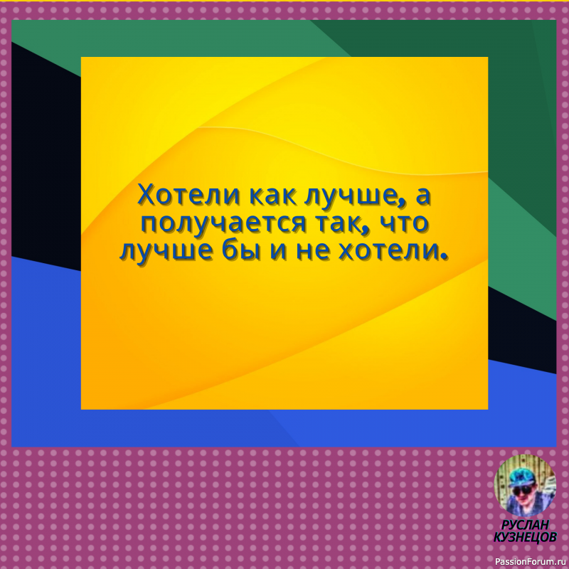 Сохраняй чувство юмора, особенно в отношении себя самого &mdash; это безграничная сила.
