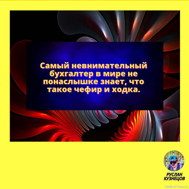 &mdash; Дорогая! А что, суп вчерашний? &mdash; Я тебе больше скажу, он еще и завтрашний!