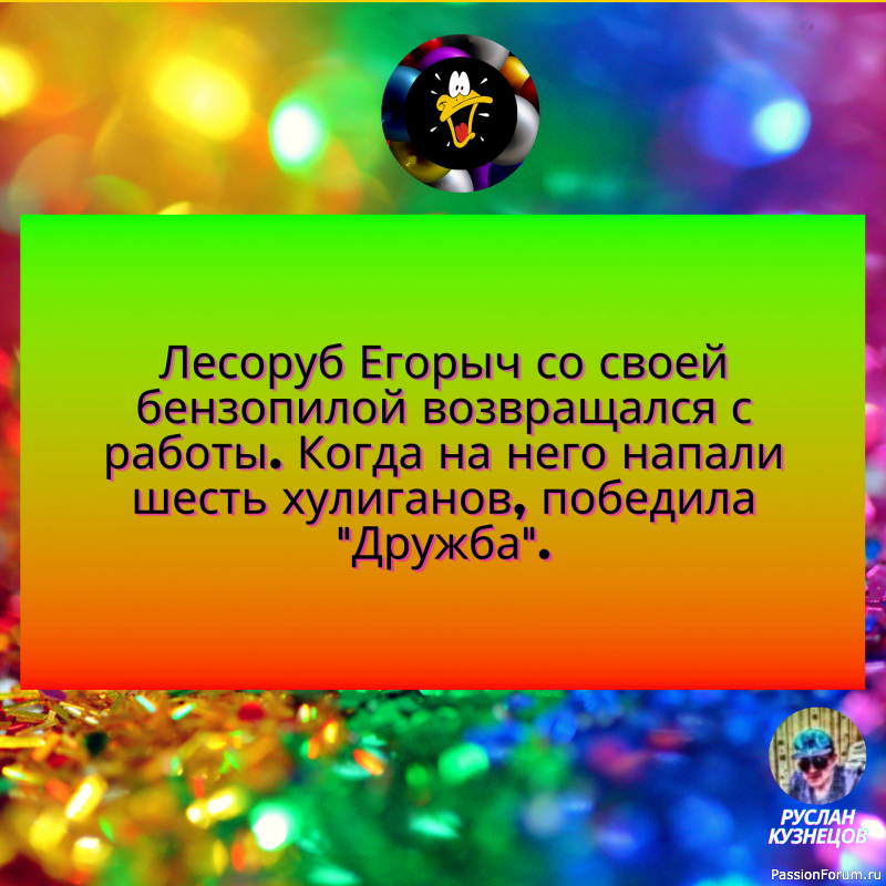 Юмор- замечательный способ сладить с действительностью,когда она обрушивается вам на голову.