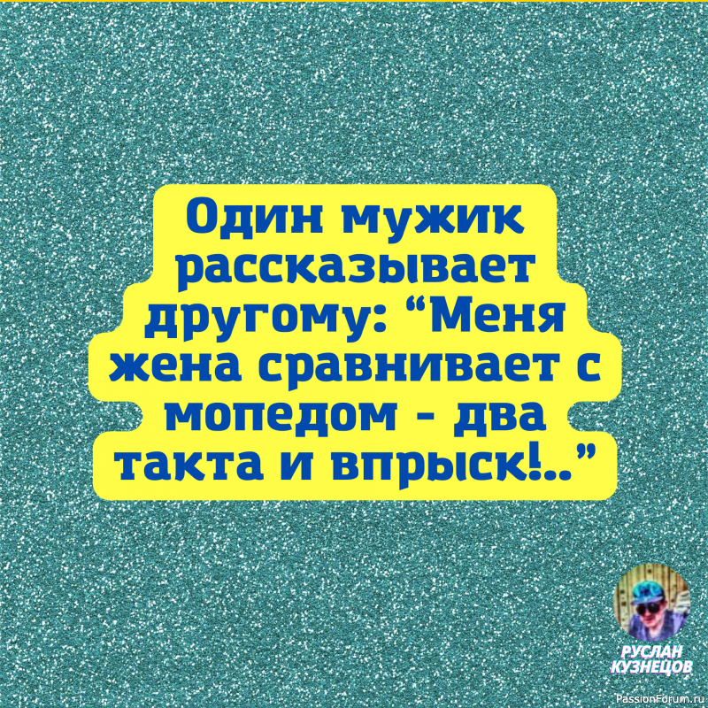 Если жизнь тебе не улыбается, пощекочи ее.