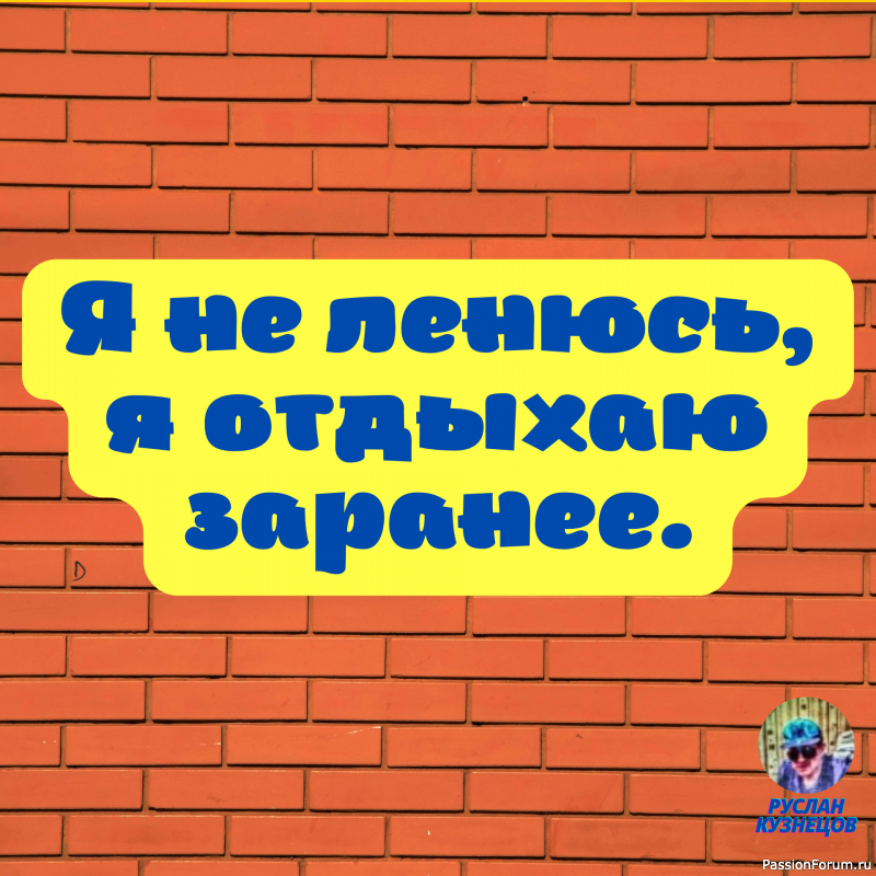 Самый большой банкрот в&nbsp;этом мире &mdash; тот, кто&nbsp;утратил энтузиазм.