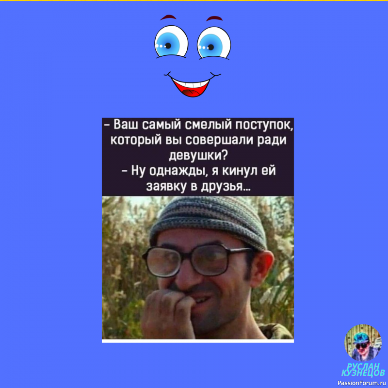 Юмор &mdash; большая сила. Ничто так не сближает людей, как хороший безобидный смех. (Л. Толстой)