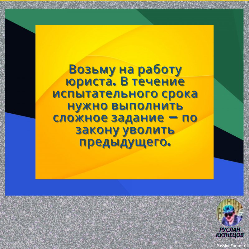 Сохраняй чувство юмора, особенно в отношении себя самого &mdash; это безграничная сила.