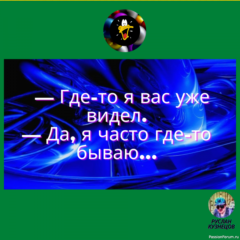 Улыбочка и всё будет прекрасно друзья мои!!!!!!!!!!!!!!!!!!!!!!!!!