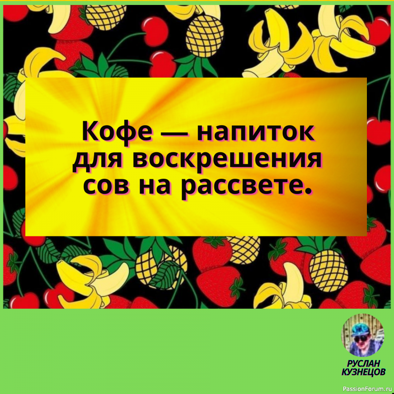 Если сложить темное прошлое со светлым будущим, получится серое настоящее.