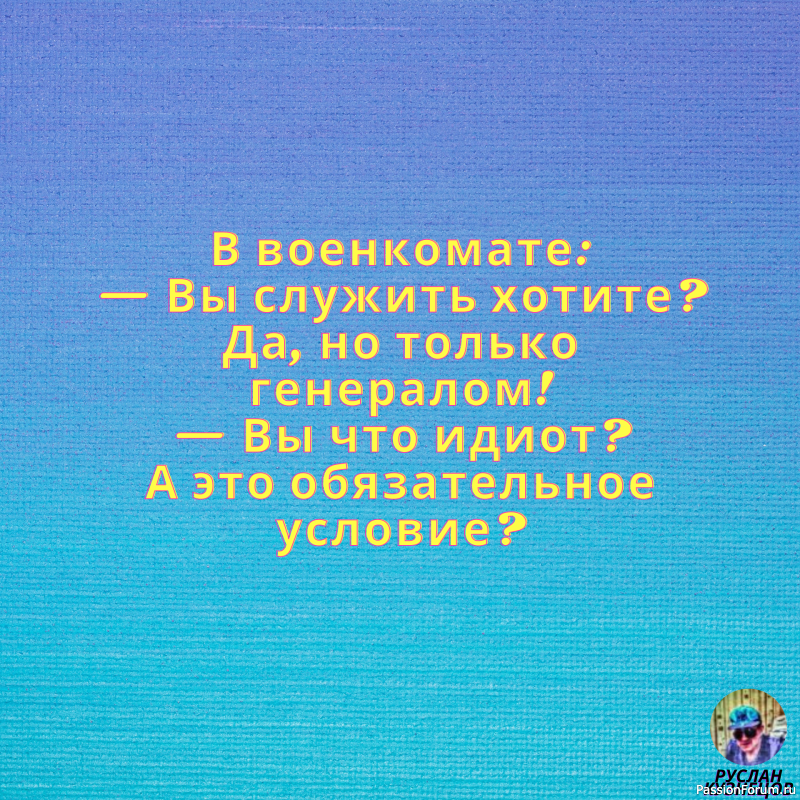 Улыбайтесь!!! Дорогие Друзья!!! Без Юмора никак нельзя!!!