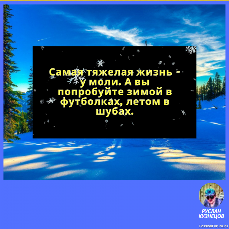 Русская зима &mdash; это когда в холодильнике теплее, чем на улице.