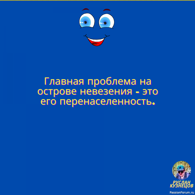 Юмор и любовь &ndash; два мощных болеутоляющих. (Б. Вербер)
