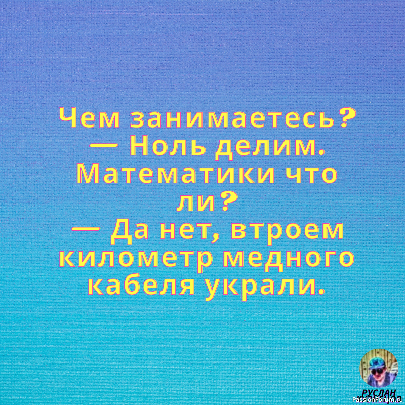 Улыбайтесь!!! Дорогие Друзья!!! Без Юмора никак нельзя!!!