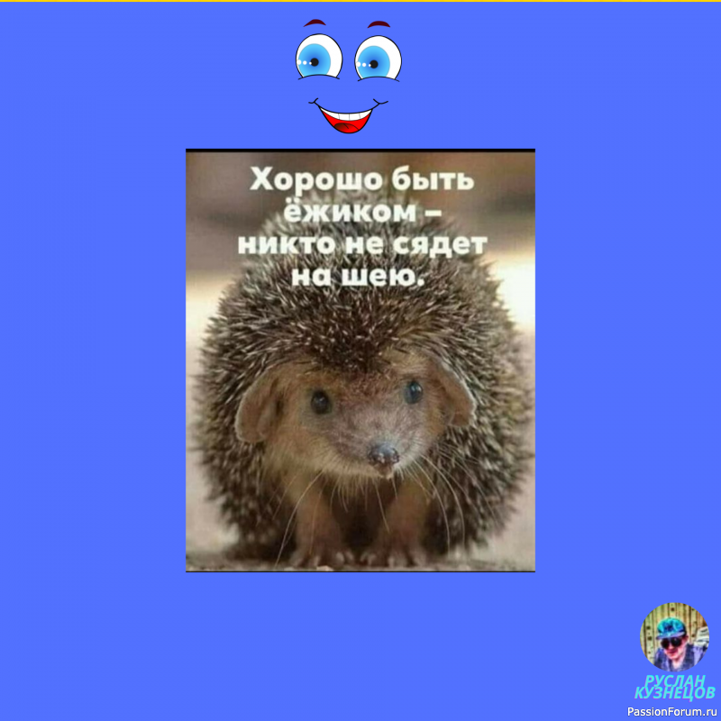 Юмор &mdash; большая сила. Ничто так не сближает людей, как хороший безобидный смех. (Л. Толстой)