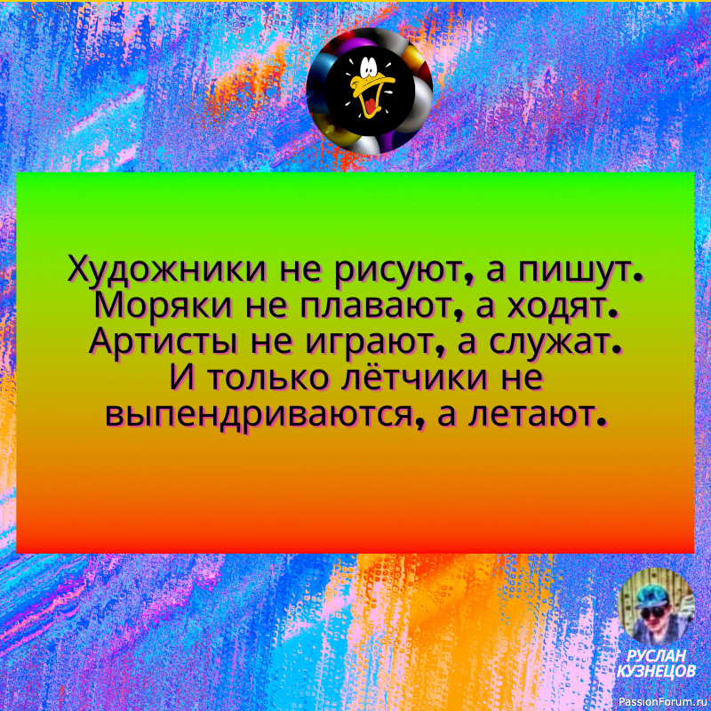 Юмор- замечательный способ сладить с действительностью,когда она обрушивается вам на голову.