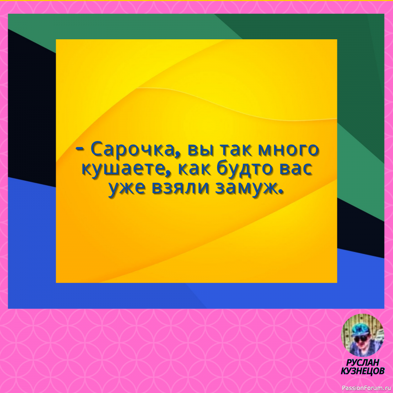 Сохраняй чувство юмора, особенно в отношении себя самого &mdash; это безграничная сила.