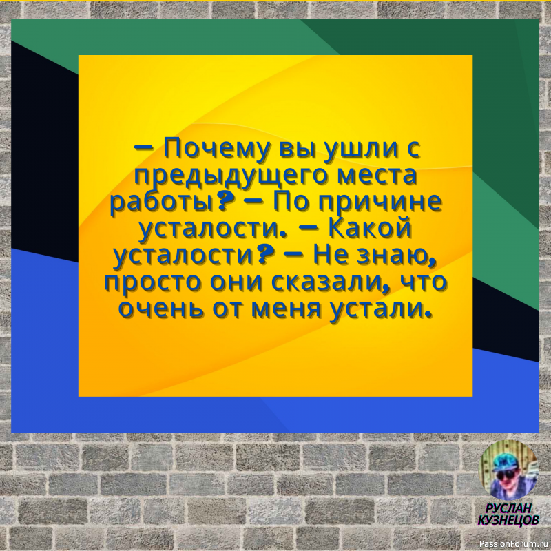 Сохраняй чувство юмора, особенно в отношении себя самого &mdash; это безграничная сила.
