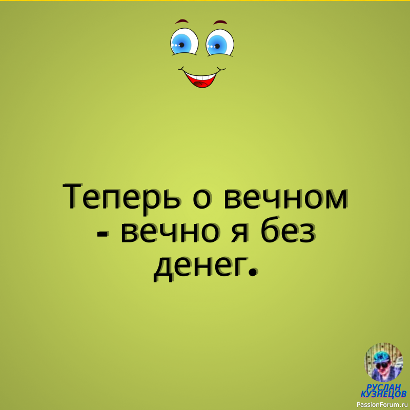 Теперь Вам не нужно грустить, нужно только улыбаться!!!!!!!!!!!!!!!!!!!