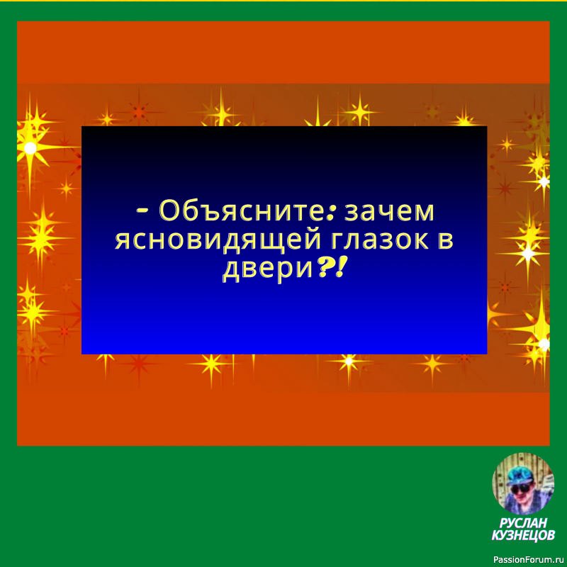 Чувства юмора нельзя лишиться &ndash; его можно только не иметь.