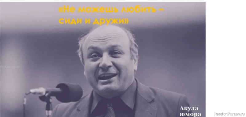 Лучшие высказывания о жизни, которыми говорит вся Россия. В память о Жванецком