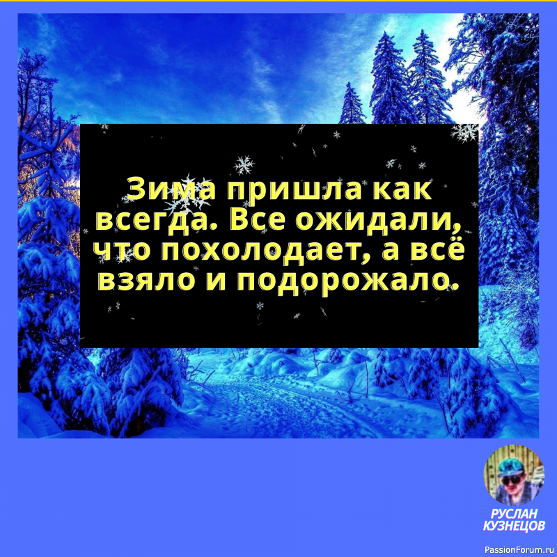Русская зима &mdash; это когда в холодильнике теплее, чем на улице.