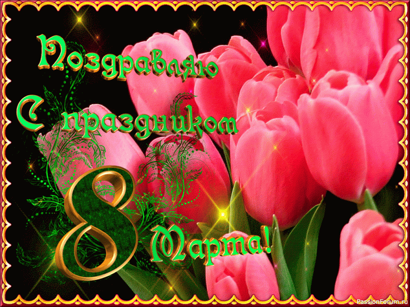 Поздравляю вас дорогие наши женщины с 8 марта!!!