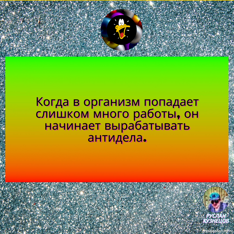 Юмор- замечательный способ сладить с действительностью,когда она обрушивается вам на голову.