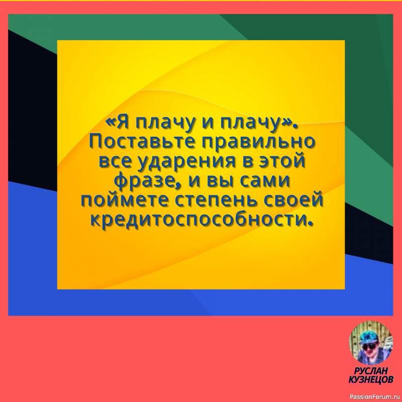 Сохраняй чувство юмора, особенно в отношении себя самого &mdash; это безграничная сила.