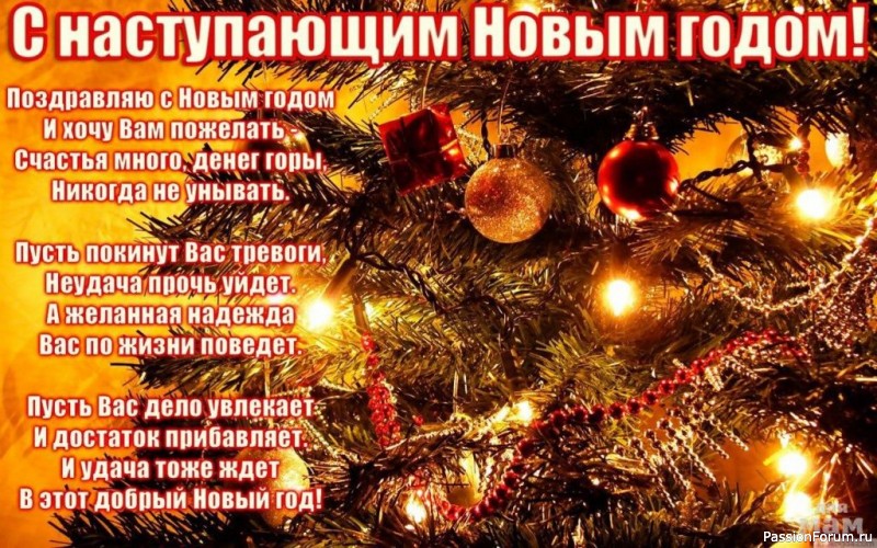 ПОЗДРАВЛЯЮ!!! С НАСТУПАЮЩИМ НОВЫМ ГОДОМ!!! ВСЕХ ЖЕНЩИН САЙТА!!!