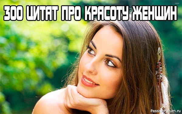 Подборка красивых цитат, афоризмов и фраз о красоте женщин на все случаи