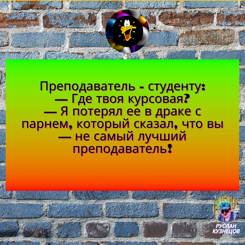 Юмор- замечательный способ сладить с действительностью,когда она обрушивается вам на голову.