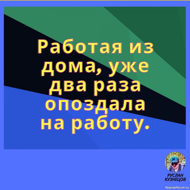 Сохраняй чувство юмора, особенно в отношении себя самого &mdash; это безграничная сила.