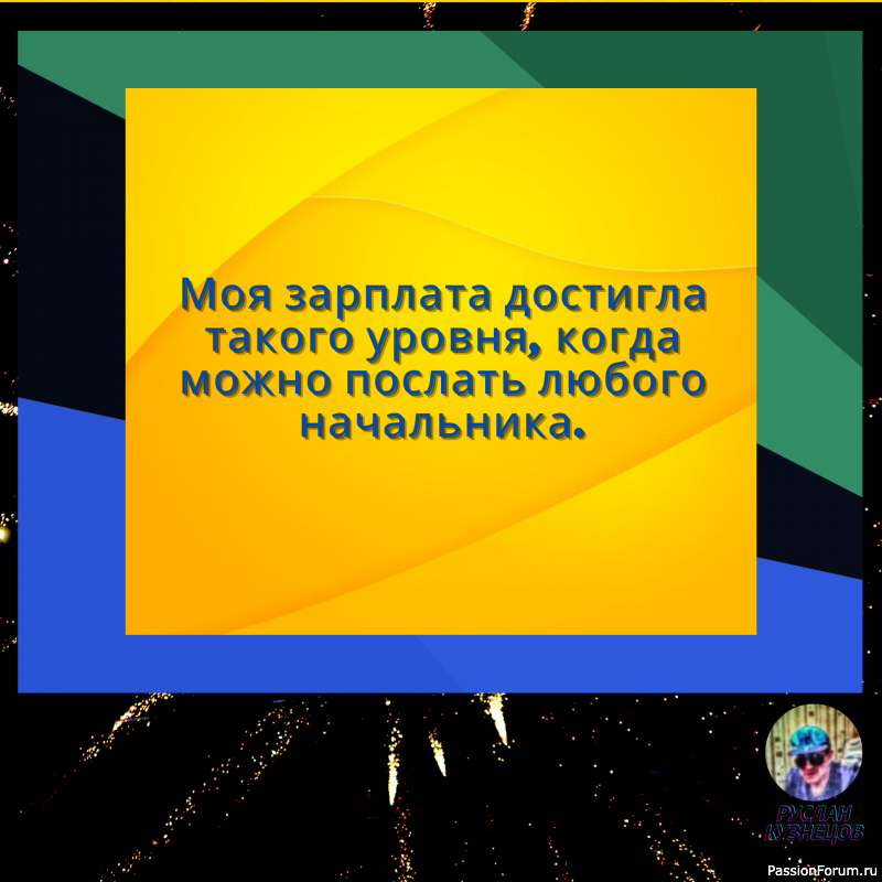 Сохраняй чувство юмора, особенно в отношении себя самого &mdash; это безграничная сила.