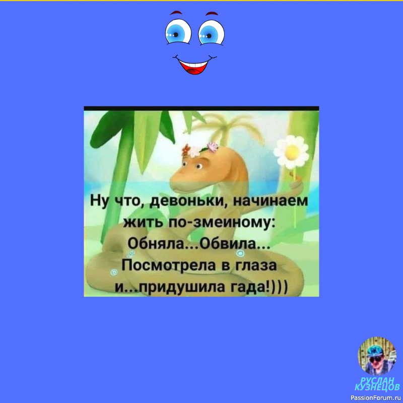 Юмор &mdash; большая сила. Ничто так не сближает людей, как хороший безобидный смех. (Л. Толстой)