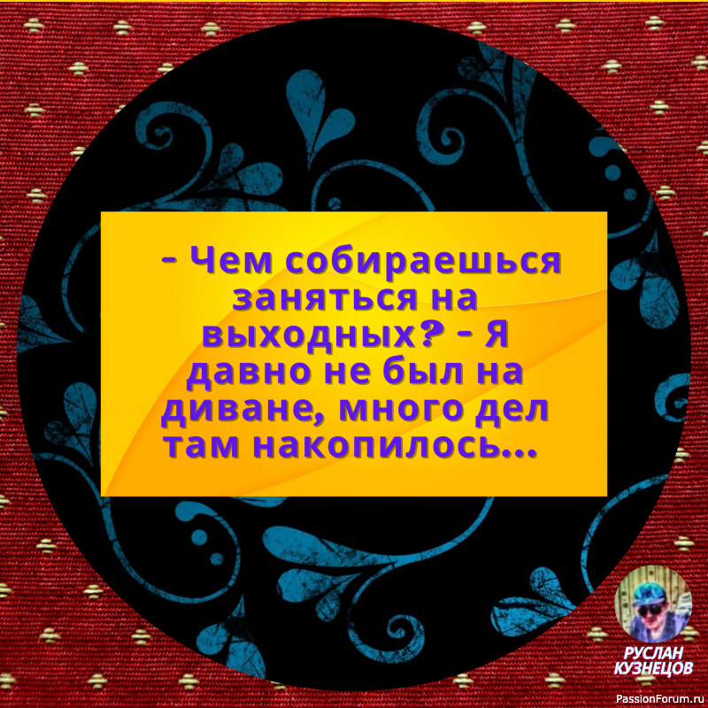 Юмор &mdash; замечательный способ сладить с действительностью, когда она обрушивается вам на голову.