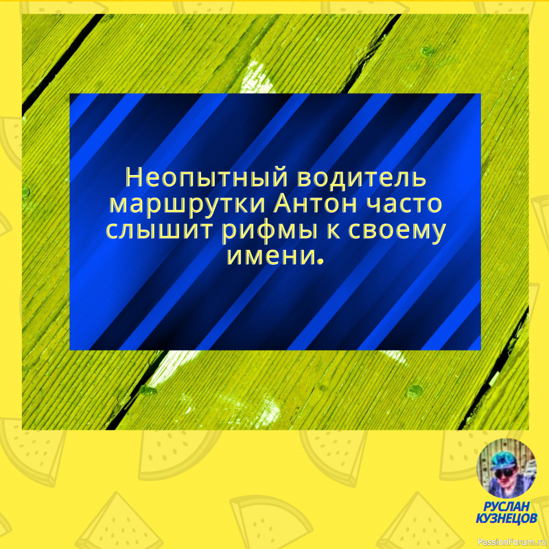 Юмор, по сyти, &mdash; это лекaрство от боли. И мы использyем его кaк плaстырь.