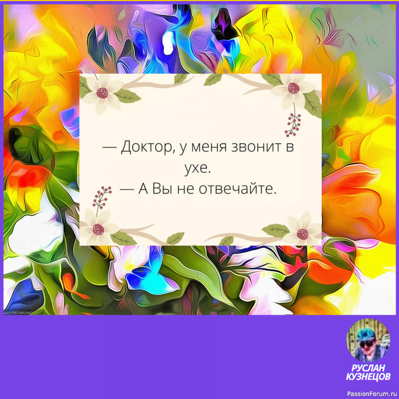 Жизнь поистине фантастична, и требуется особое чувство юмора, чтобы видеть её смешные стороны.