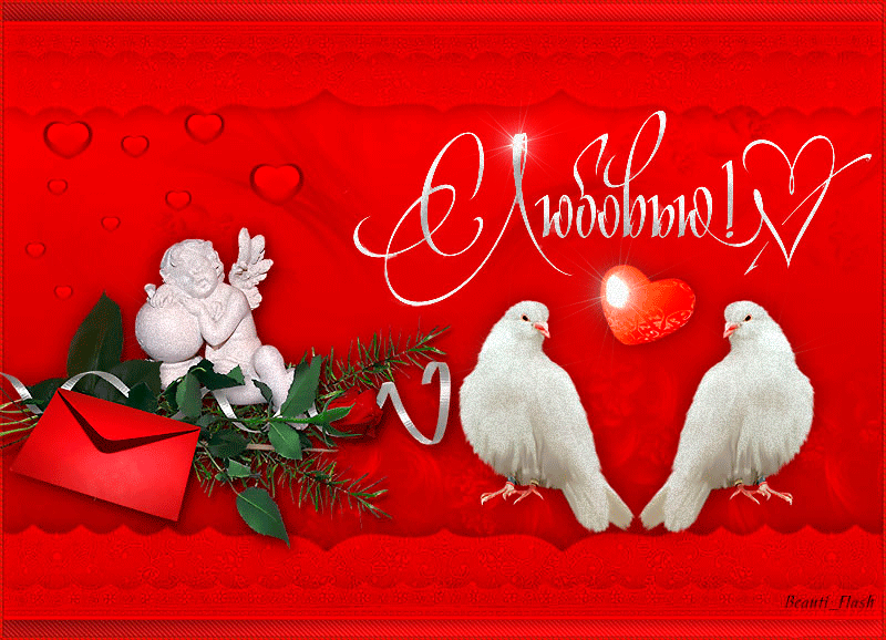 С Днём Святого Валентина!!!