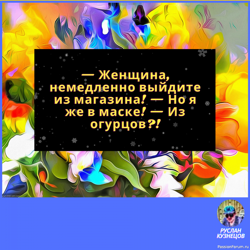 Жизнь поистине фантастична, и требуется особое чувство юмора, чтобы видеть её смешные стороны.