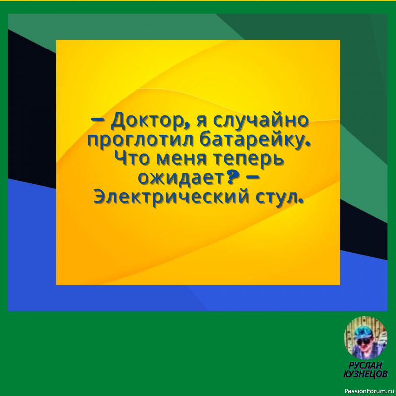 Сохраняй чувство юмора, особенно в отношении себя самого &mdash; это безграничная сила.