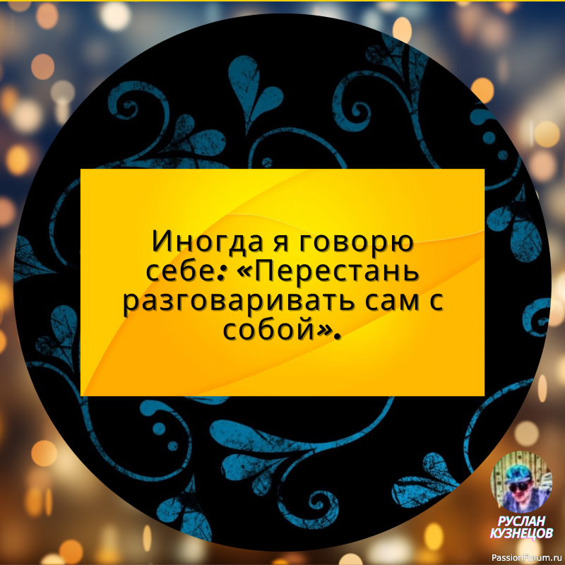 Совесть &mdash; как хомяк. Или спит или грызёт.