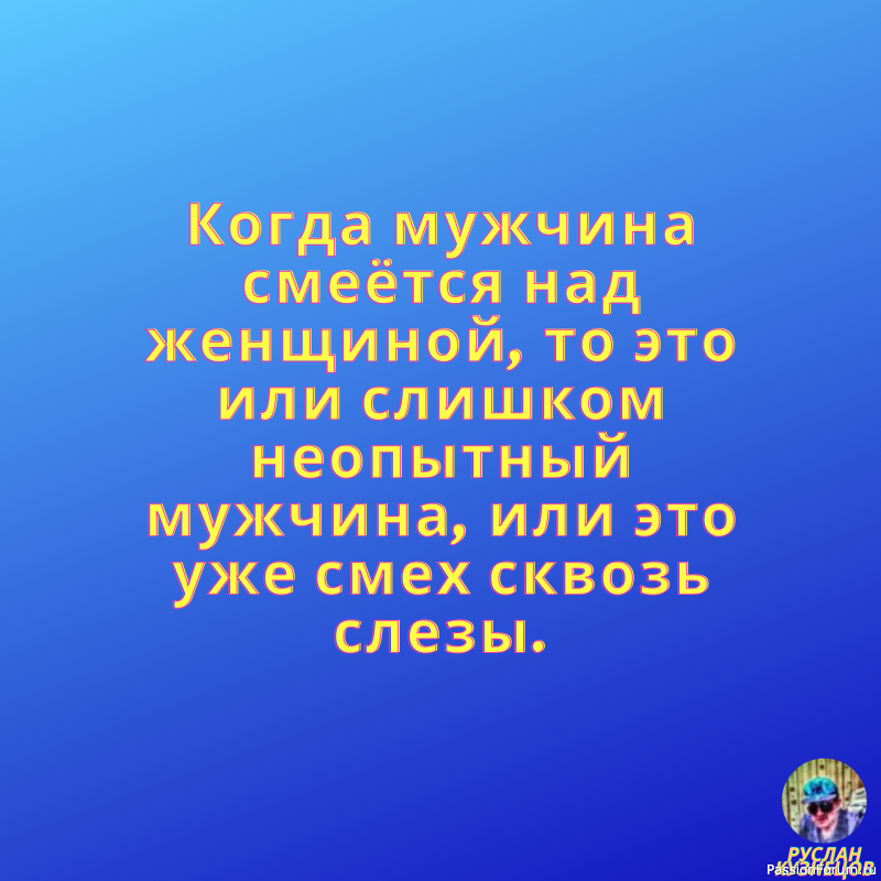 Смех для настроения!!!!!!!!!