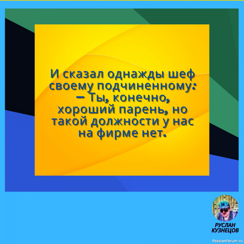 Сохраняй чувство юмора, особенно в отношении себя самого &mdash; это безграничная сила.
